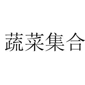 蔬菜集合