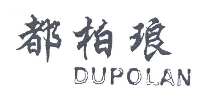 都柏琅;DUPOLAN
