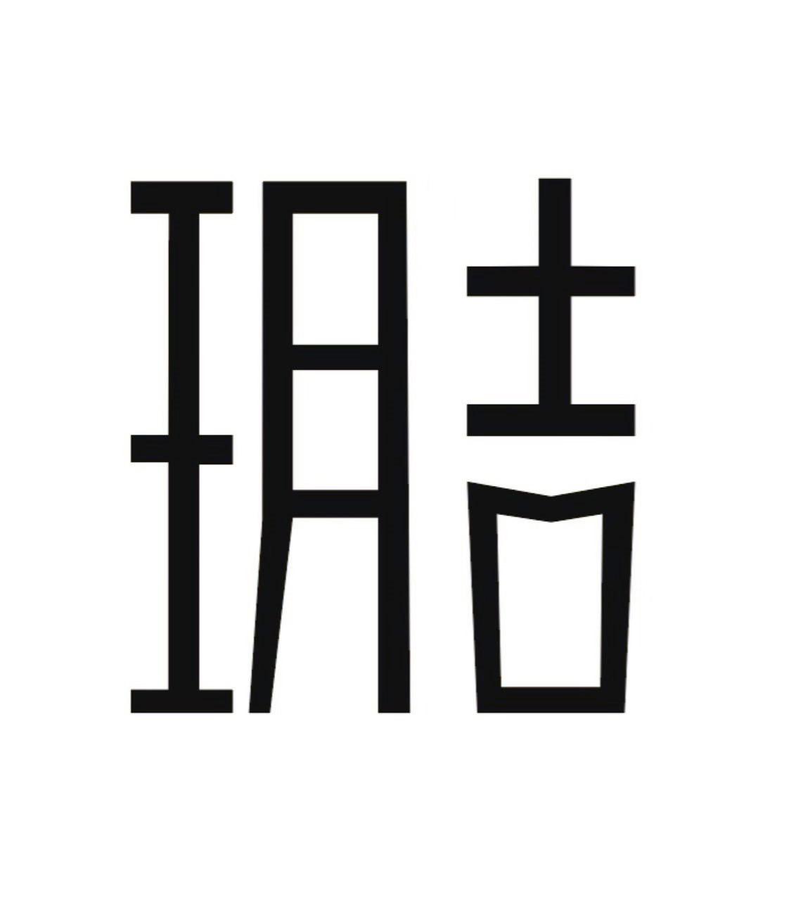 玥吉