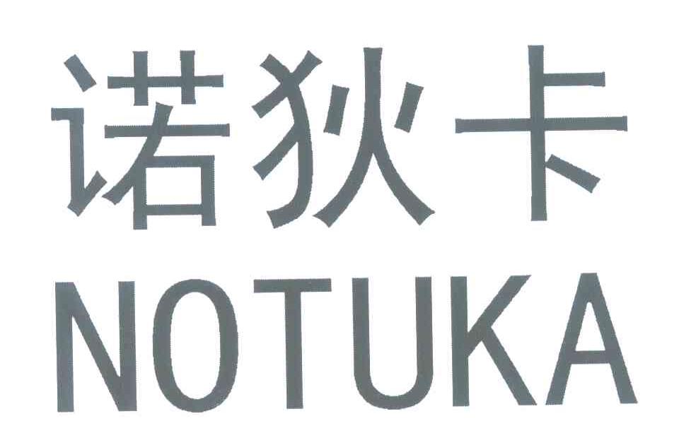 诺狄卡 NOTUKA
