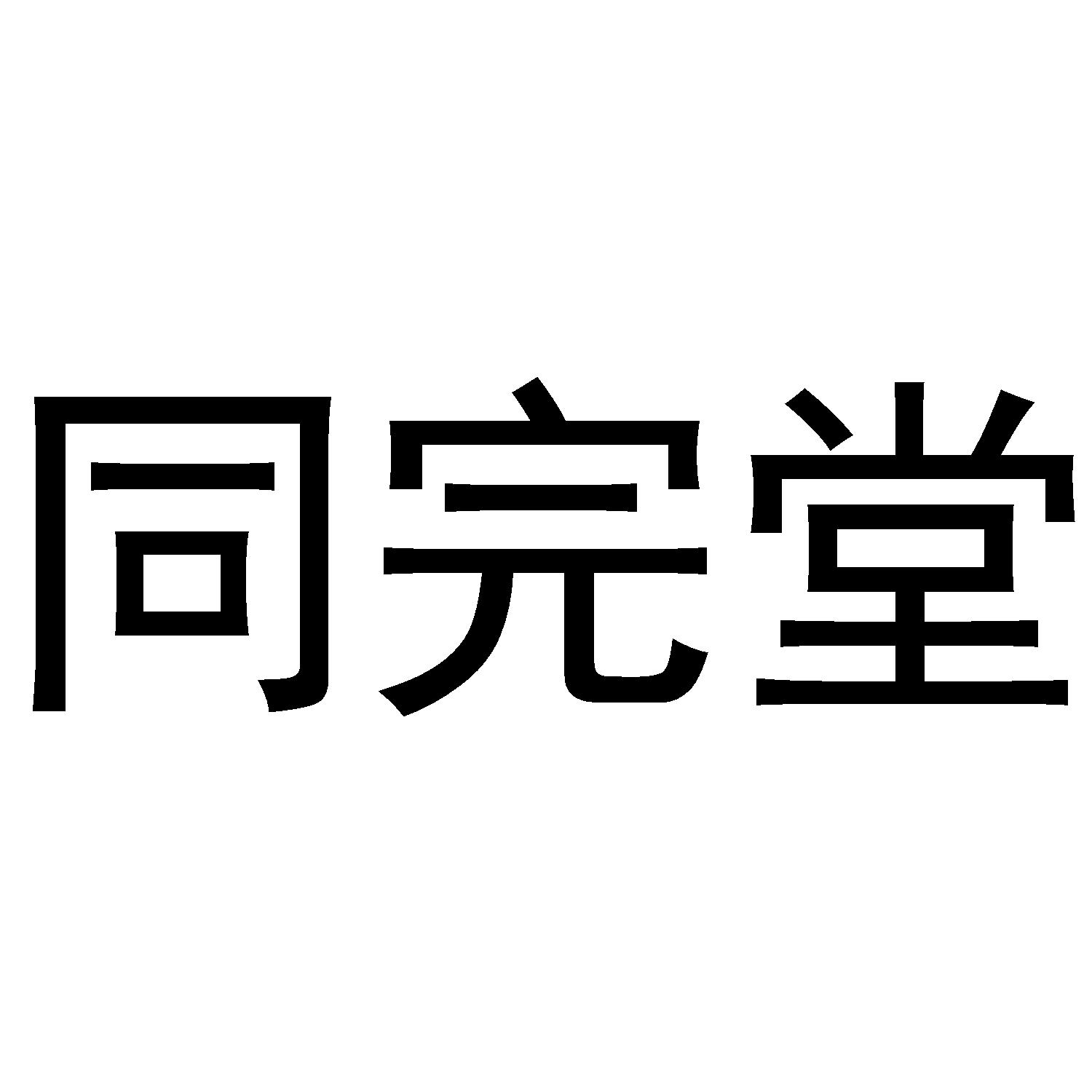 同完堂