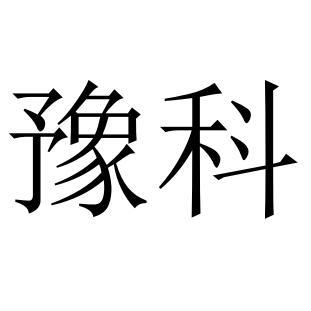 豫科