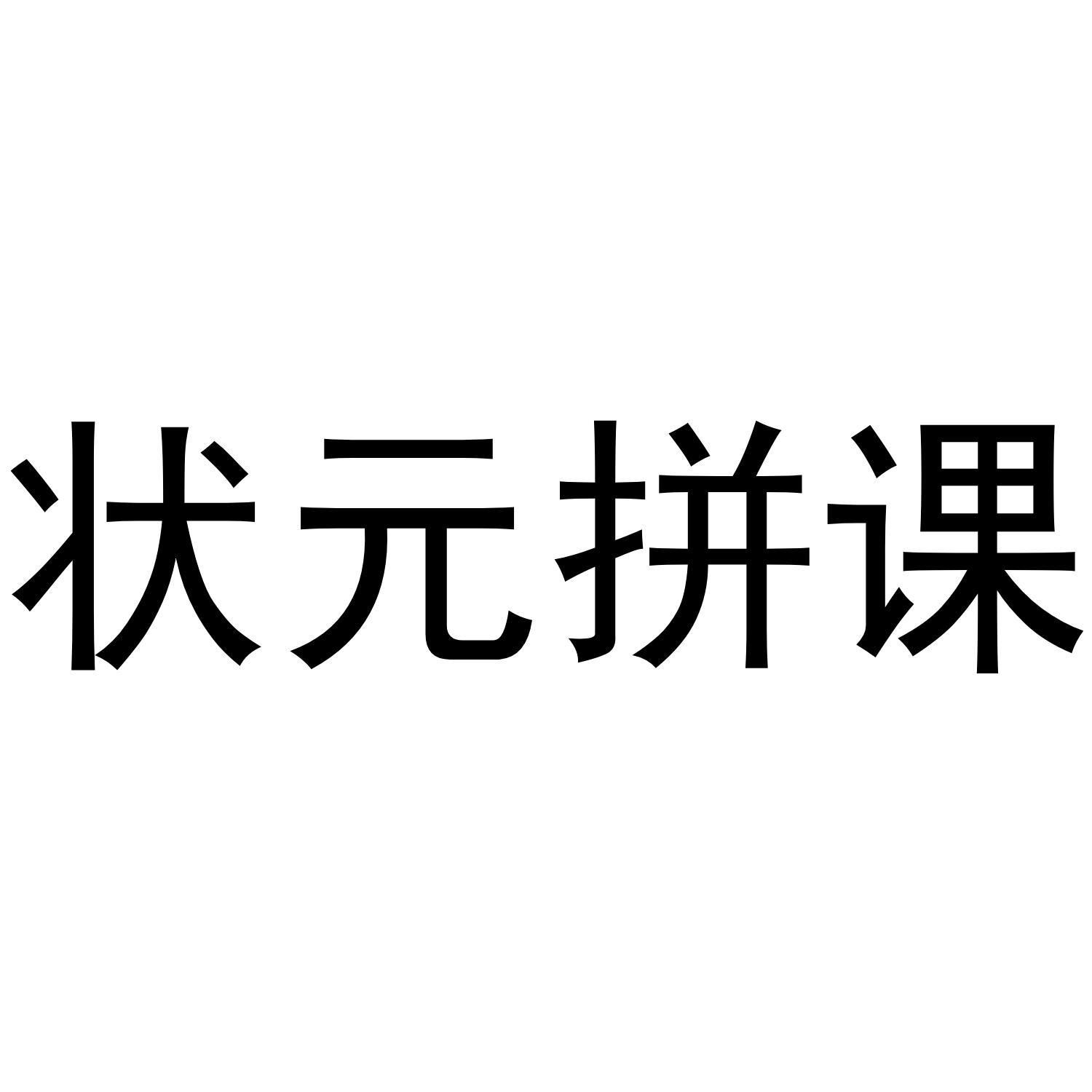 状元拼课