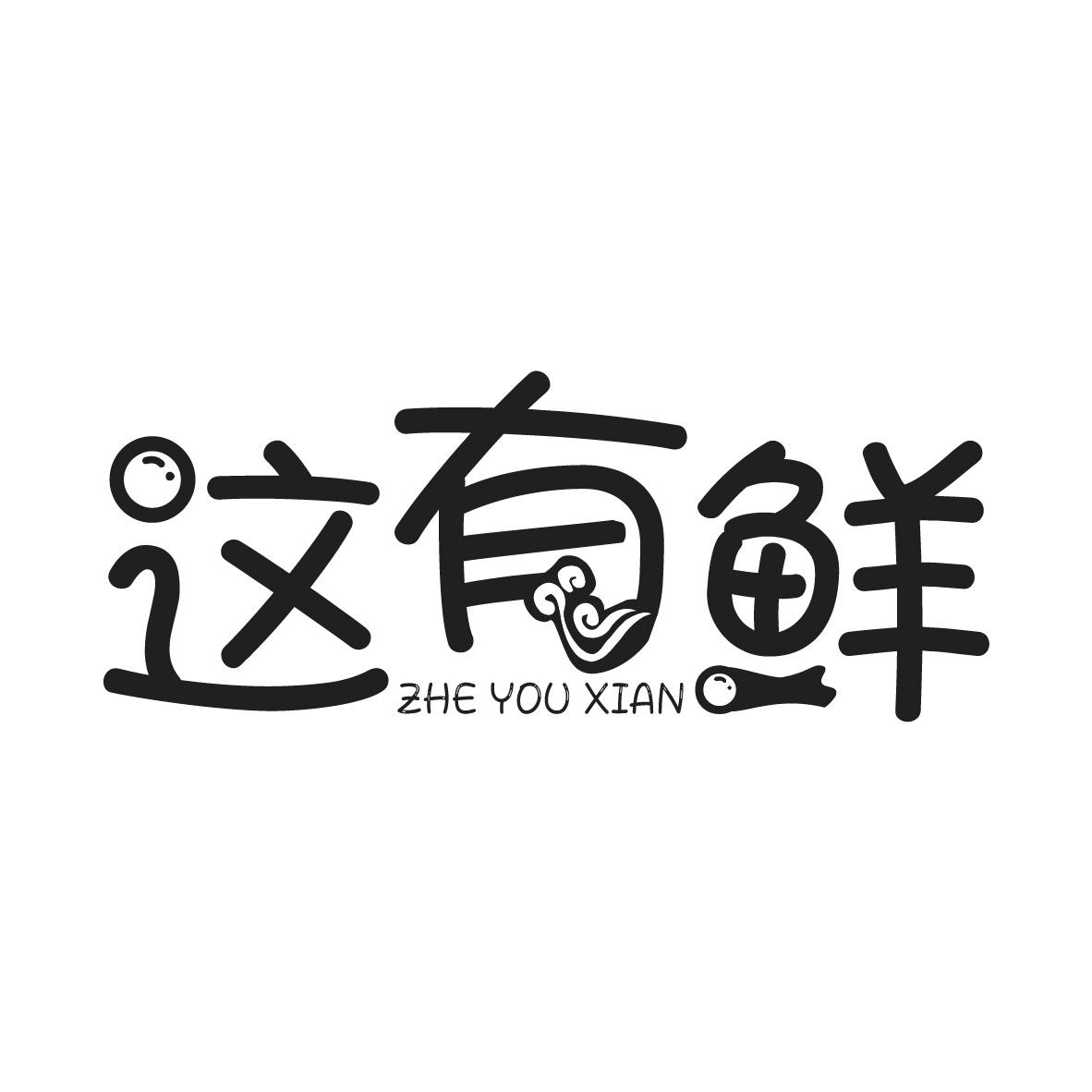 这有鲜