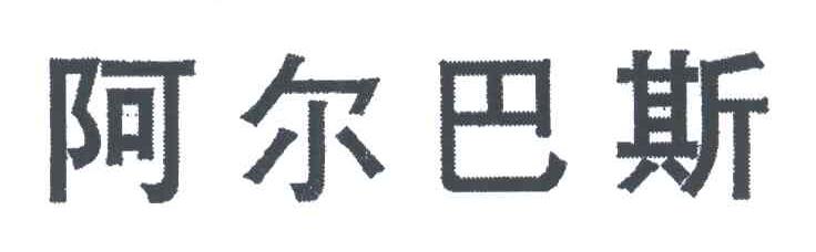 阿尔巴斯