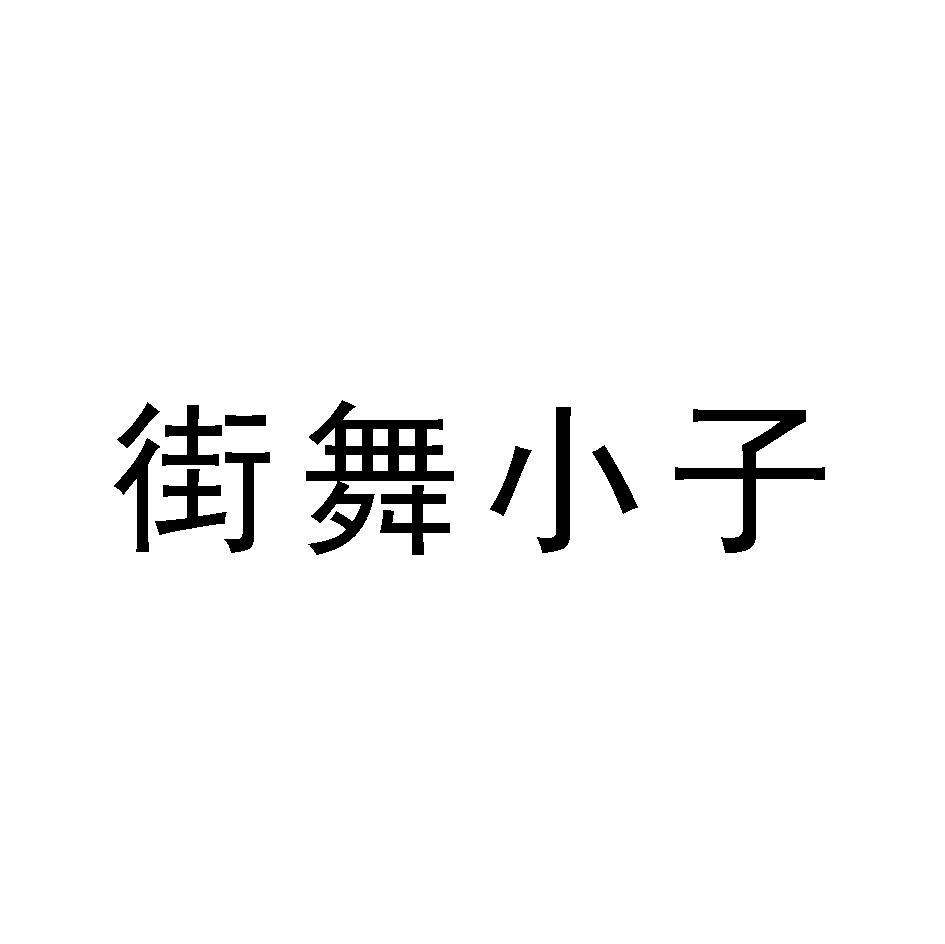 街舞小子