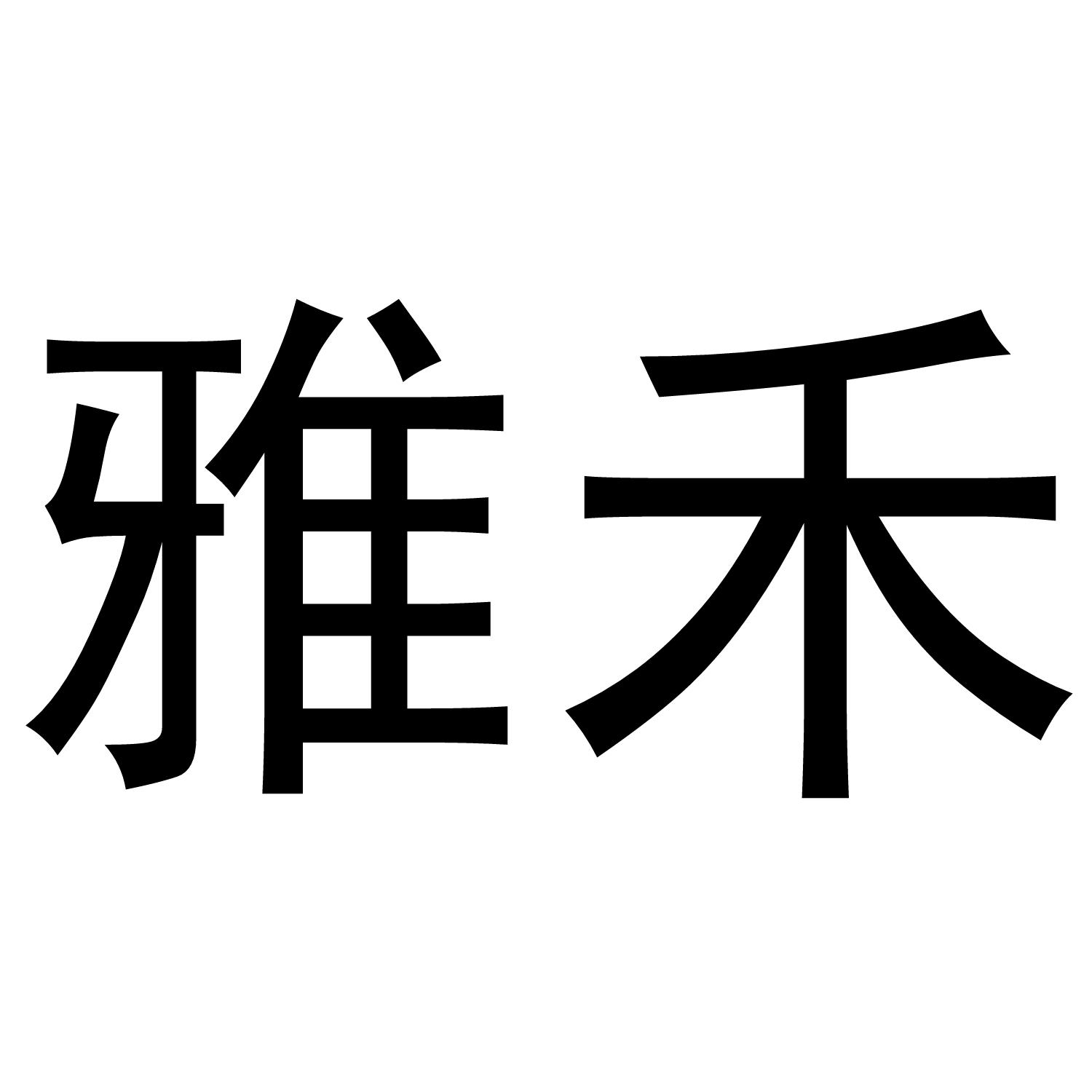 雅禾