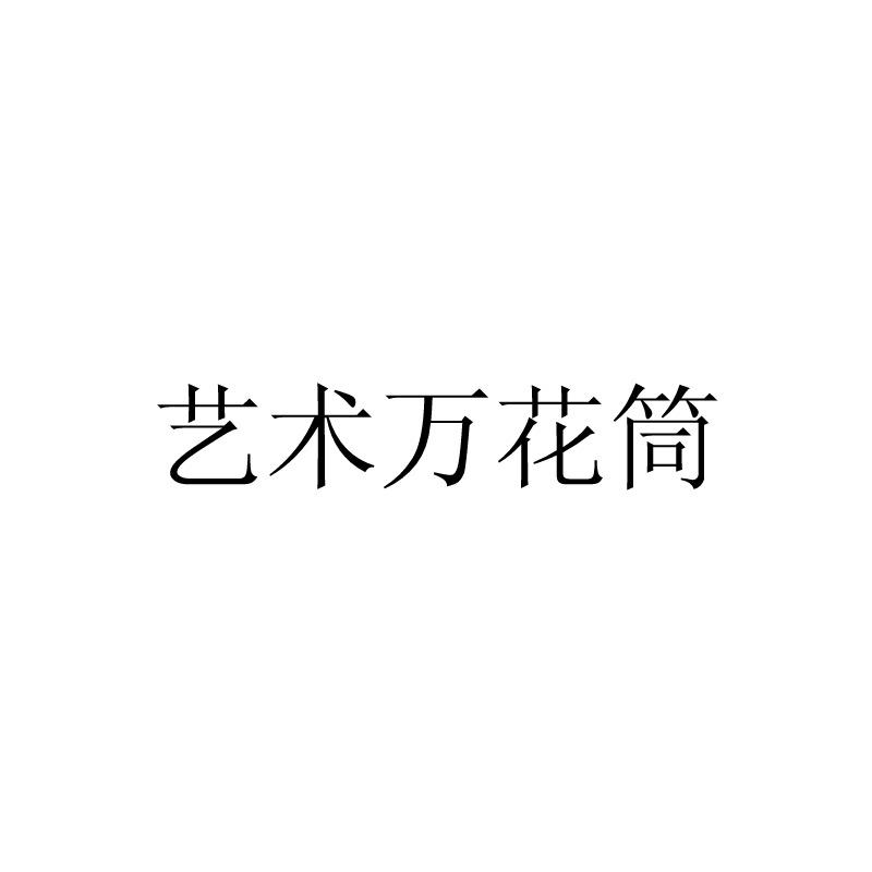 艺术万花筒