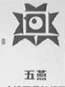 五燕