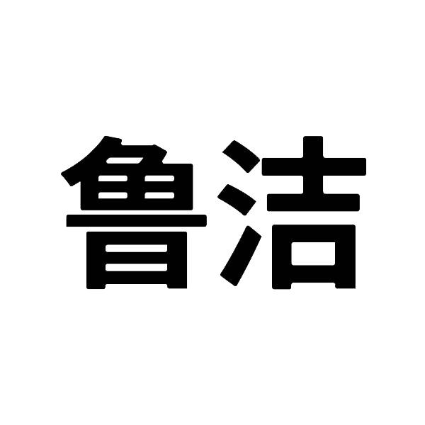 鲁洁