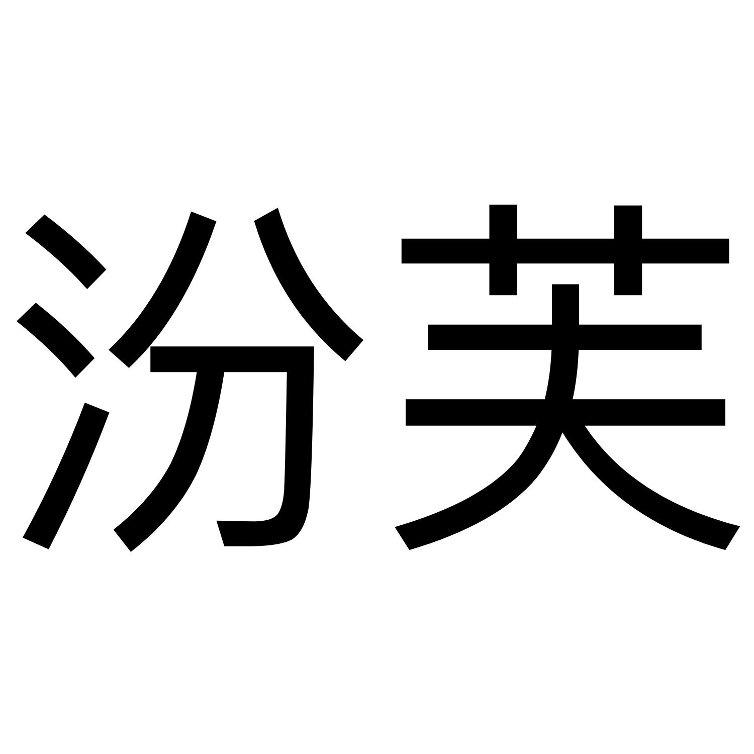 汾芙