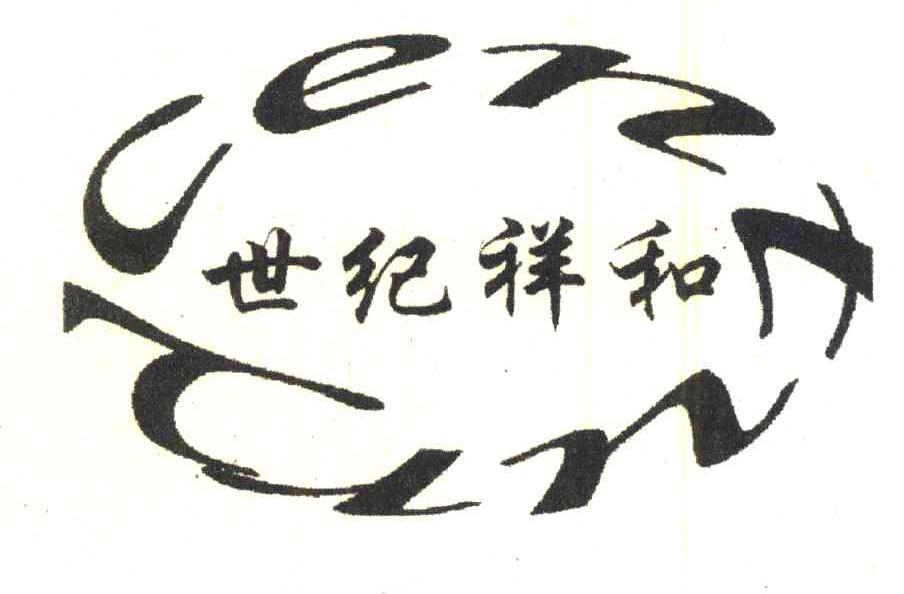 世纪祥和;CENTURY