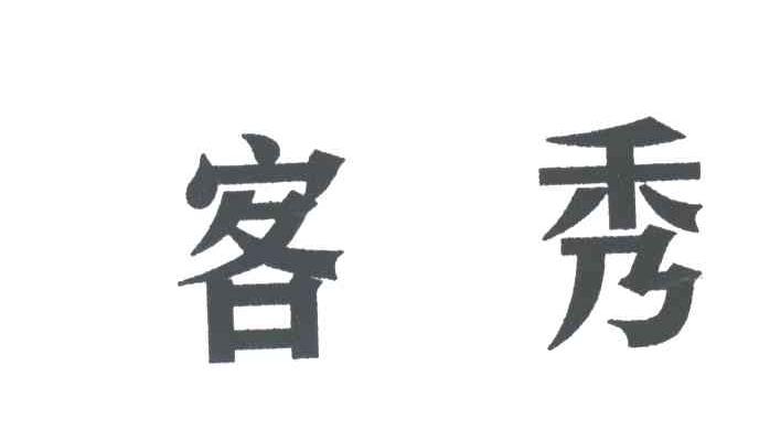 客秀