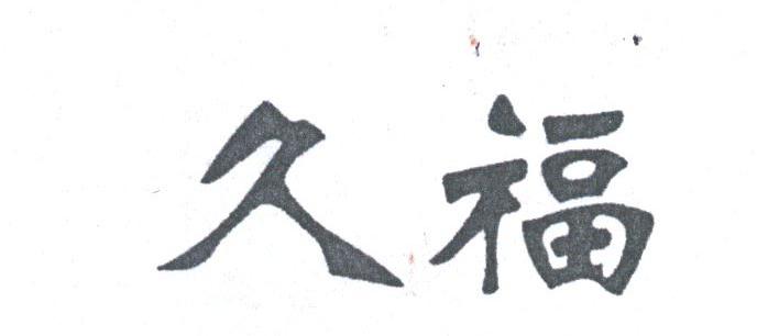 久福