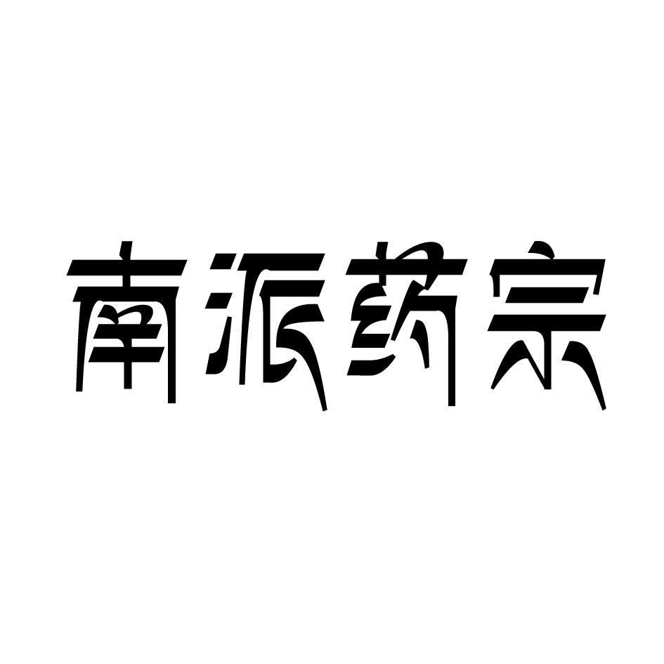 南派药宗
