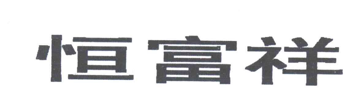 恒富祥