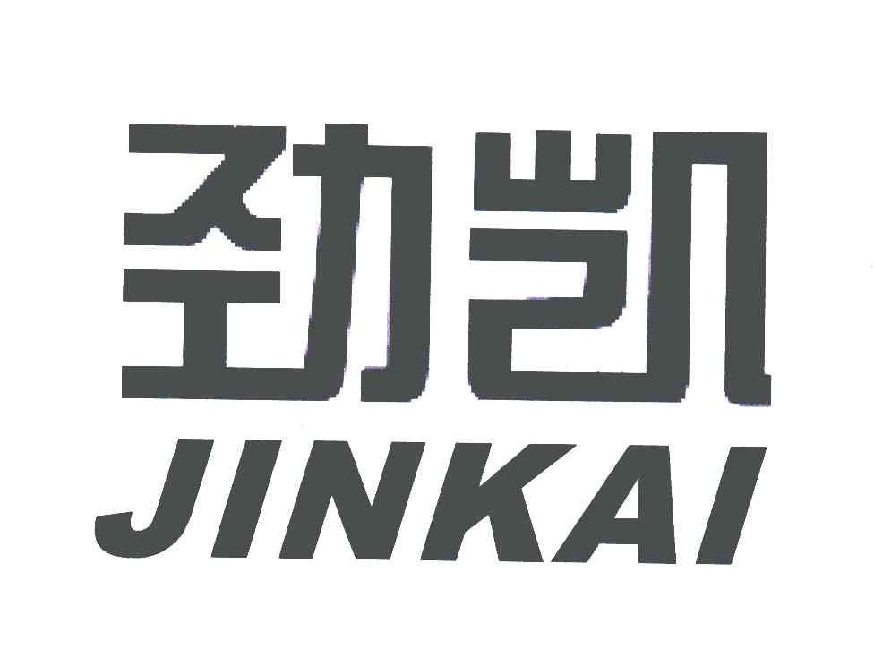 劲凯