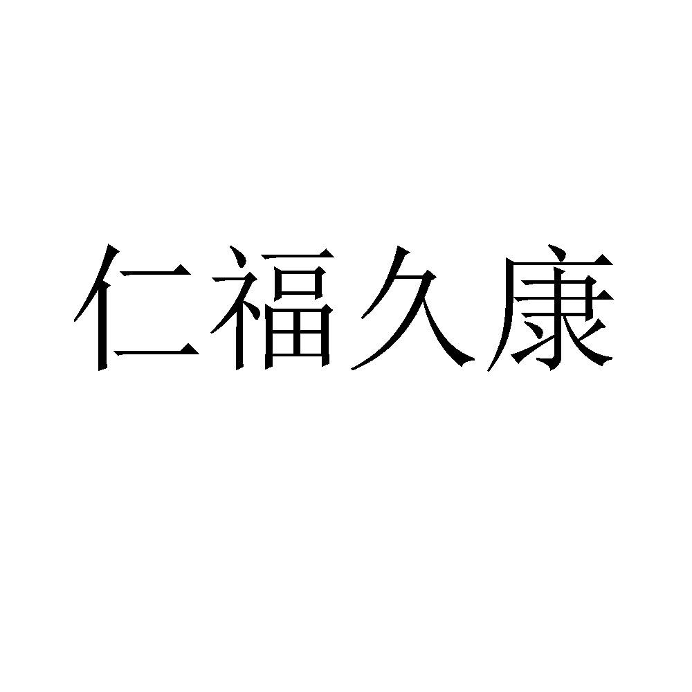 仁福久康
