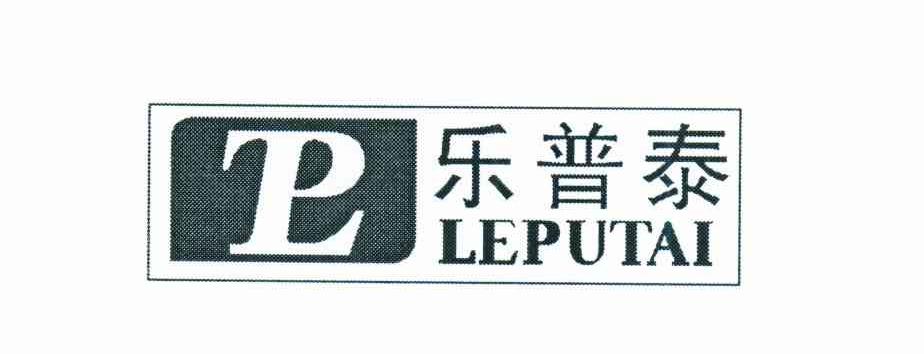 乐普泰
