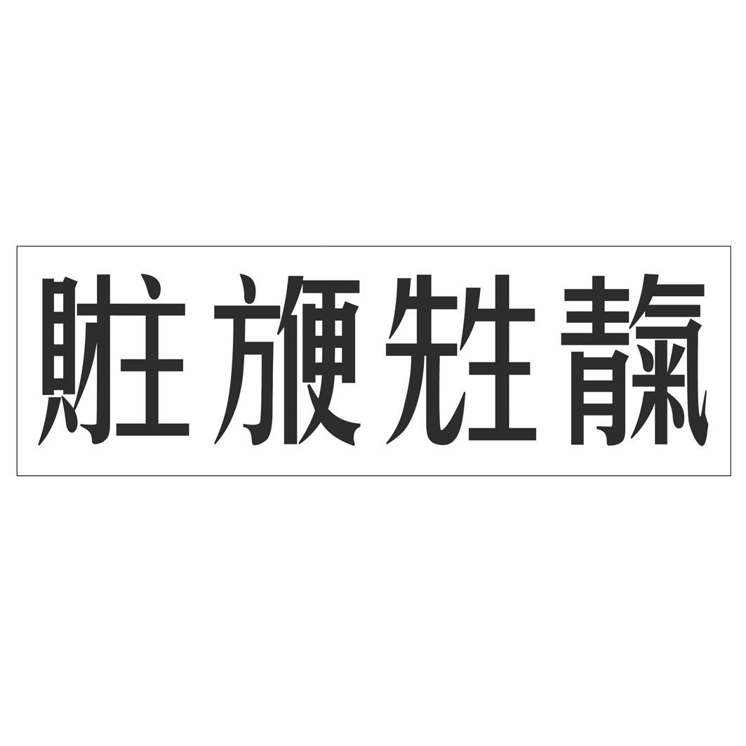 财主 方便 先生 青气