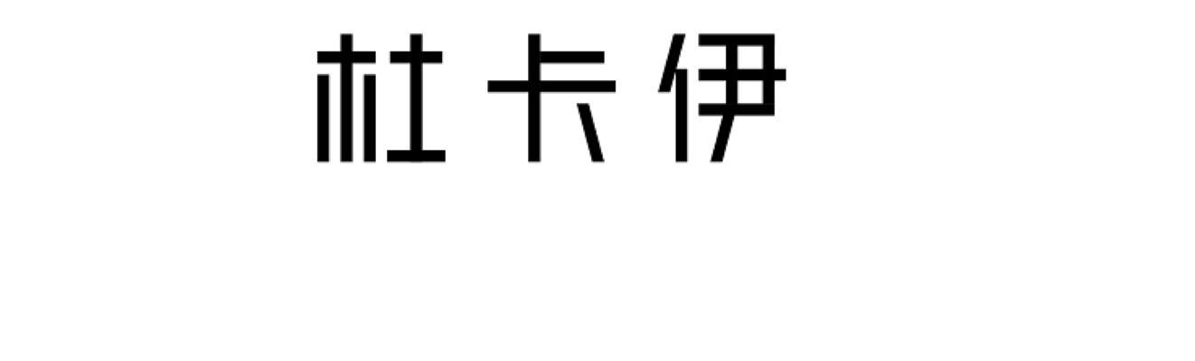 杜卡伊