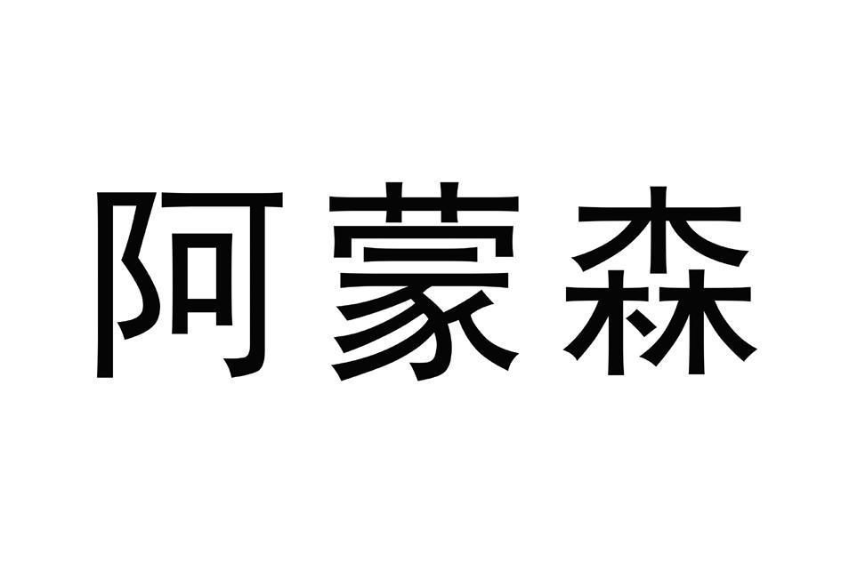阿蒙森