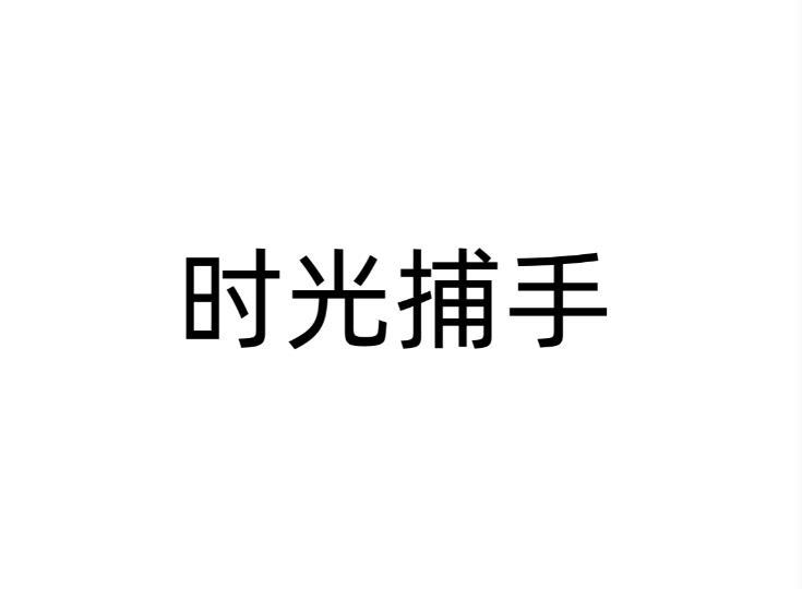 时光捕手