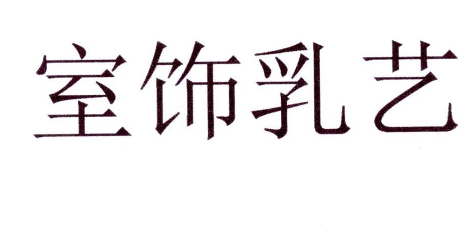 室饰乳艺