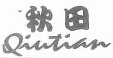 秋田