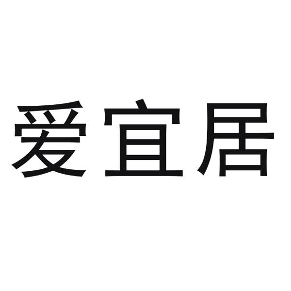 爱宜居
