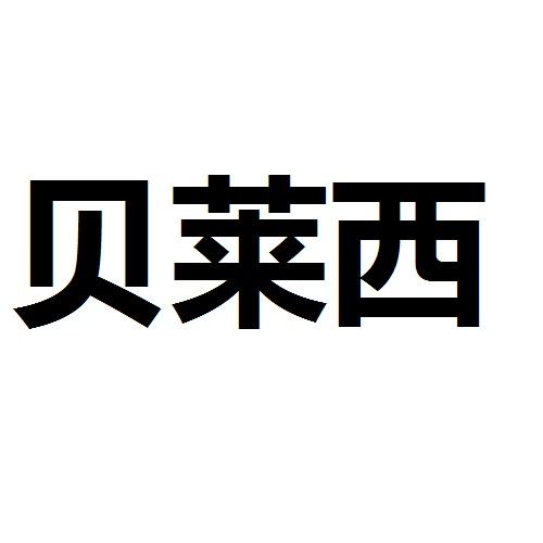 贝莱西