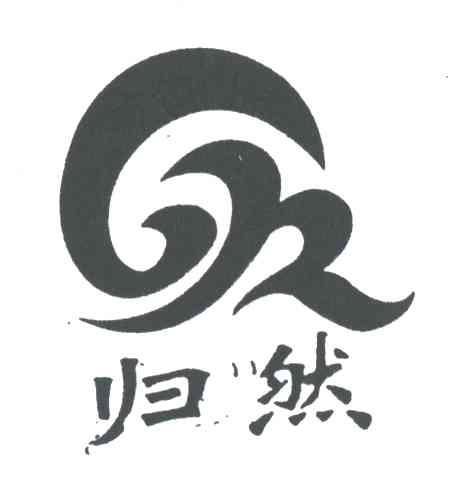 归然