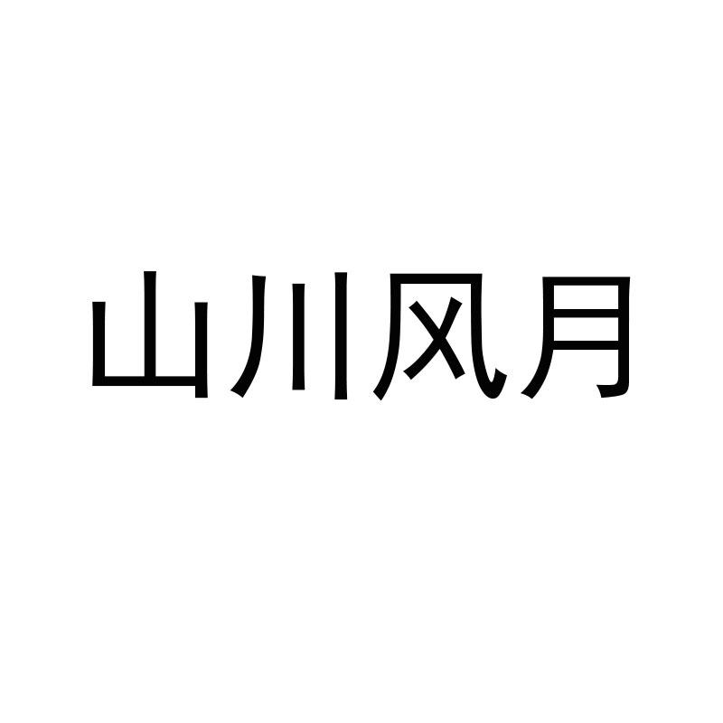山川风月