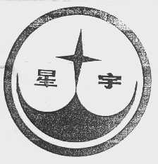 星宇