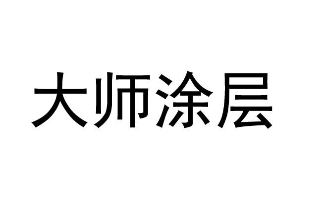 大师涂层