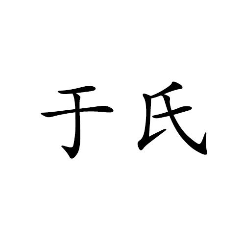 于氏