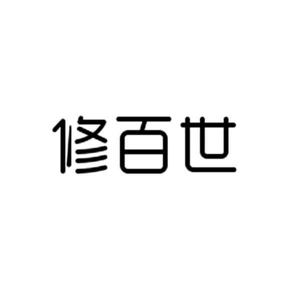 修百世