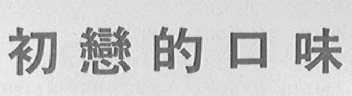初恋的口味