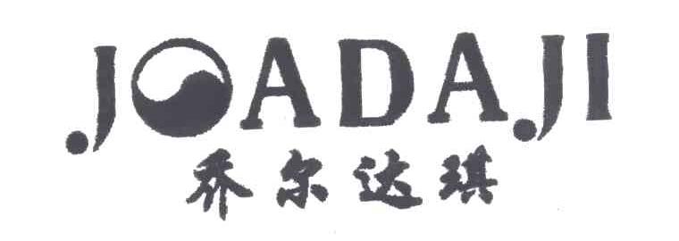 乔尔达琪