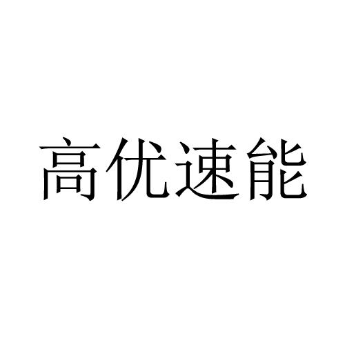 高优速能