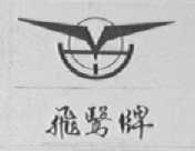 飞鷖