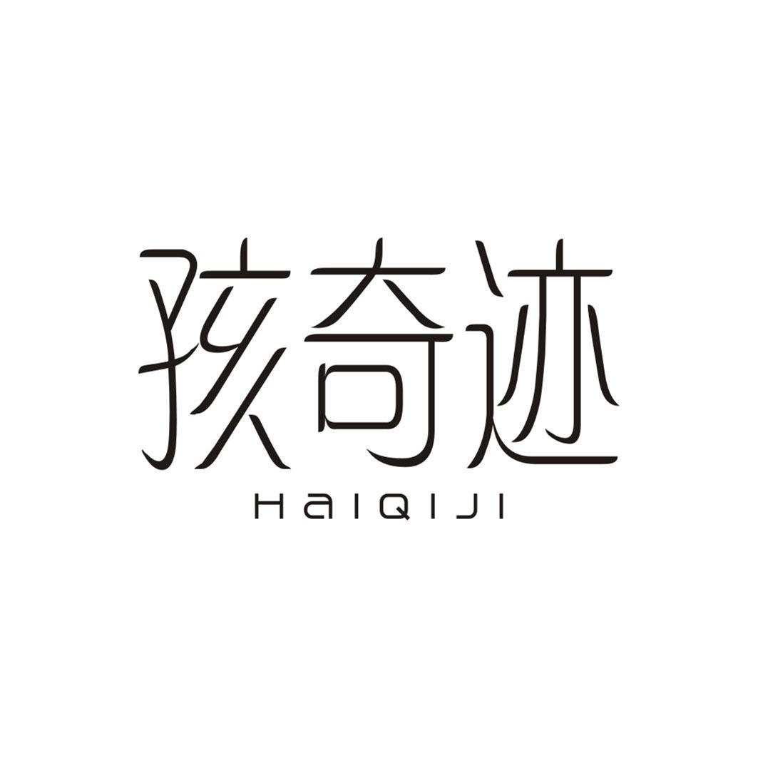 孩奇迹