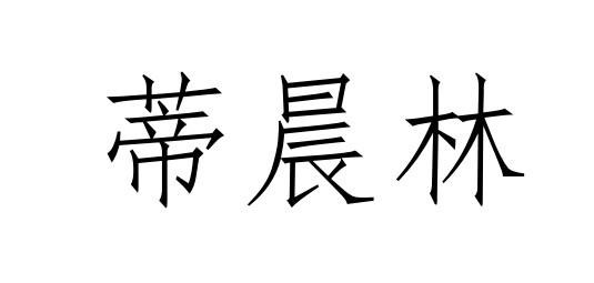 蒂晨林