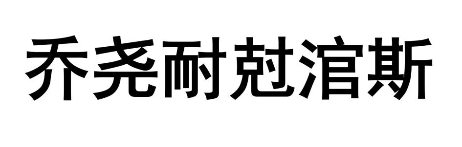 乔尧耐尅涫斯