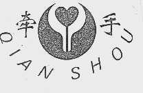 牵手