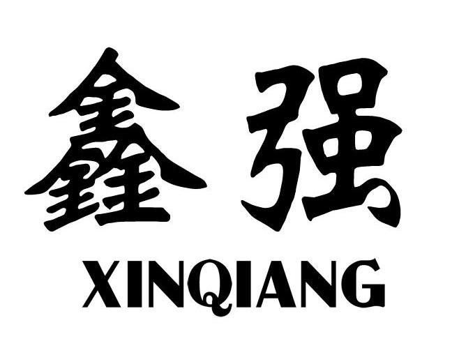 鑫强