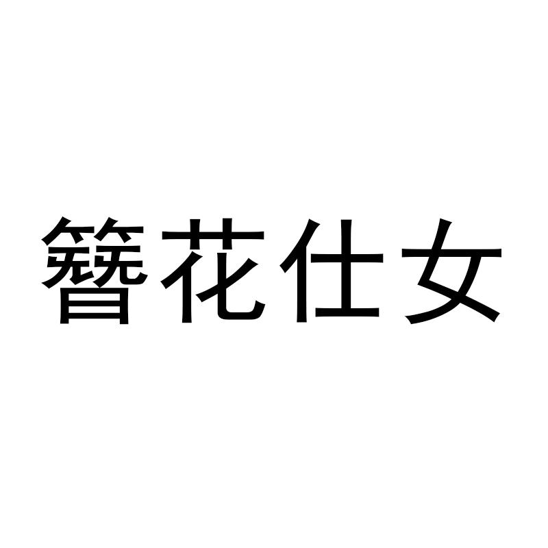 簪花仕女