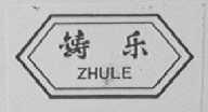 铸乐
