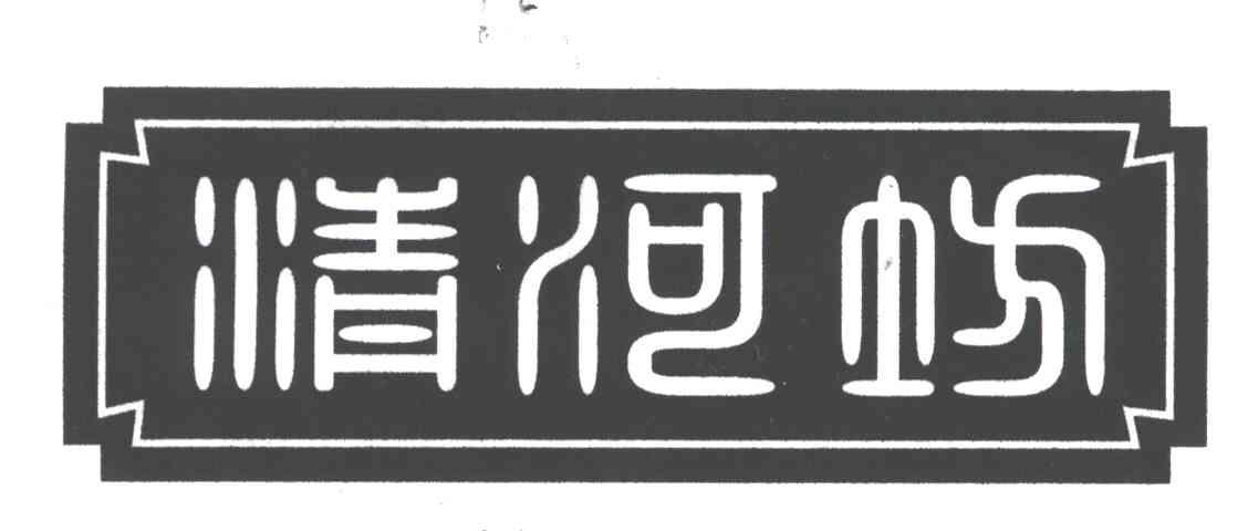 清河坊