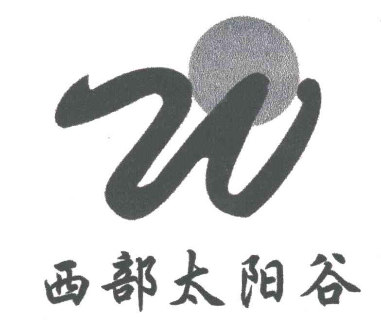 西部太阳谷